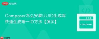Composer怎么安装UUID生成库 快速生成唯一ID方法【演示】