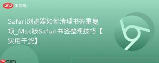 Safari浏览器如何清理书签重复项_Mac版Safari书签整理技巧【实用干货】
