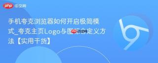 手机夸克浏览器如何开启极简模式_夸克主页Logo与图标自定义方法【实用干货】