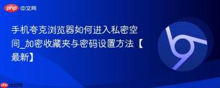 手机夸克浏览器如何进入私密空间_加密收藏夹与密码设置方法【最新】