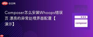 Composer怎么安装Whoops错误页 漂亮的异常处理界面配置【演示】