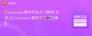 Composer插件开发入门教程 自定义Composer插件方法【实操】