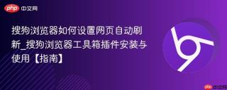 搜狗浏览器如何设置网页自动刷新_搜狗浏览器工具箱插件安装与使用【指南】