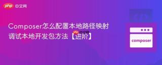 Composer怎么配置本地路径映射 调试本地开发包方法【进阶】
