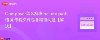 Composer怎么解决Include path错误 修复文件包含路径问题【解决】