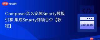 Composer怎么安装Smarty模板引擎 集成Smarty到项目中【教程】