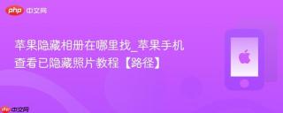 苹果隐藏相册在哪里找_苹果手机查看已隐藏照片教程【路径】