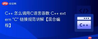 C++ 怎么调用C语言函数 C++ extern 