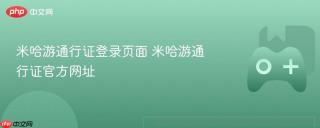 米哈游通行证登录页面 米哈游通行证官方网址