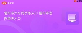 懂车帝汽车网页版入口 懂车帝官网查询入口
