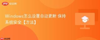 Windows怎么设置自动更新 保持系统安全【方法】
