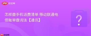 怎样查手机话费清单 移动联通电信账单查询法【通讯】