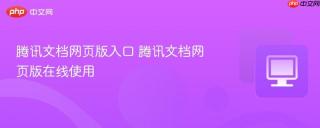 腾讯文档网页版入口 腾讯文档网页版在线使用