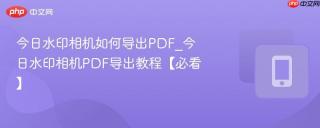 今日水印相机如何导出PDF_今日水印相机PDF导出教程【必看】