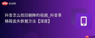 抖音怎么找回删除的视频_抖音草稿箱丢失恢复方法【深度】