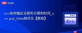 c++如何输出当前的日期和时间_c++ put_time格式化【教程】