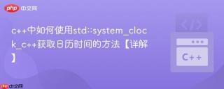 c++中如何使用std::system_clock_c++获取日历时间的方法【详解】