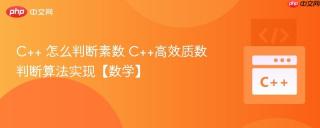 C++ 怎么判断素数 C++高效质数判断算法实现【数学】