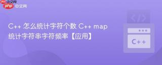 c++ 怎么统计字符个数 c++ map统计字符串字符频率【应用】