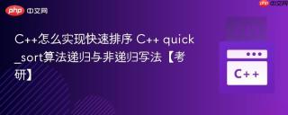 c++怎么实现快速排序 c++ quick_sort算法递归与非递归写法【考研】