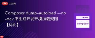Composer dump-autoload --no-dev 不生成开发环境加载规则【优化】