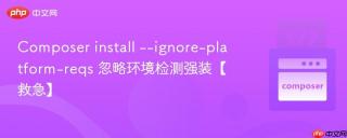Composer install --ignore-platform-reqs 忽略环境检测强装【救急】