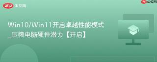 Win10/Win11开启卓越性能模式_压榨电脑硬件潜力【开启】