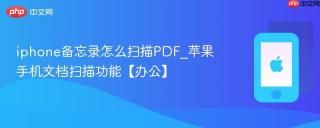 iphone备忘录怎么扫描PDF_苹果手机文档扫描功能【办公】