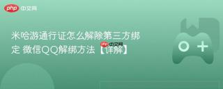 米哈游通行证怎么解除第三方绑定 微信QQ解绑方法【详解】