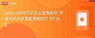 iphone空间不足怎么清理缓存_苹果手机内存深度清理技巧【干货】