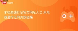米哈游通行证官方网址入口 米哈游通行证网页版链接