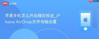 苹果手机怎么开启隔空投送_iPhone AirDrop文件传输设置