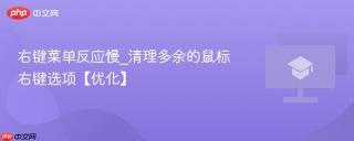 右键菜单反应慢_清理多余的鼠标右键选项【优化】