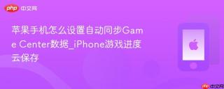 苹果手机怎么设置自动同步Game Center数据_iPhone游戏进度云保存