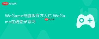 WeGame电脑版官方入口 WeGame在线登录官网