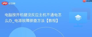 电脑按开机键没反应主机不通电怎么办_电源故障排查方法【教程】