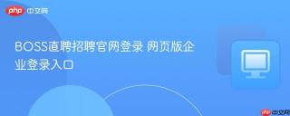BOSS直聘招聘官网登录 网页版企业登录入口