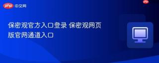 保密观官方入口登录 保密观网页版官网通道入口