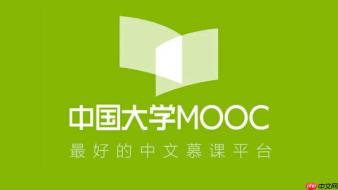 中国大学MOOC慕课币有什么用_中国大学MOOC慕课币获取与兑换方法【解析】