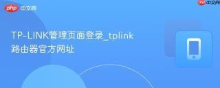 TP-LINK管理页面登录_tplink路由器官方网址