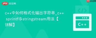 c++中如何格式化输出字符串_c++ sprintf与stringstream用法【详解】