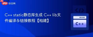 C++ static静态库生成 C++ lib文件编译与链接教程【构建】