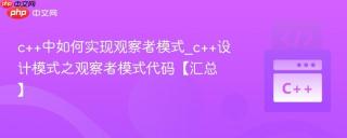 c++中如何实现观察者模式_c++设计模式之观察者模式代码【汇总】