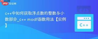 c++中如何获取浮点数的整数与小数部分_c++ modf函数用法【实例】