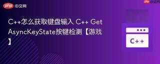 C++怎么获取键盘输入 C++ GetAsyncKeyState按键检测【游戏】
