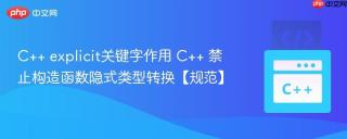 C++ explicit关键字作用 C++ 禁止构造函数隐式类型转换【规范】