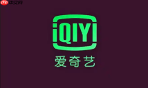 爱奇艺如何删除播放记录_爱奇艺观看历史清理步骤【攻略】