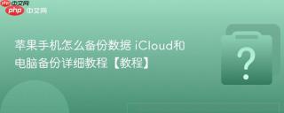 苹果手机怎么备份数据 iCloud和电脑备份详细教程【教程】