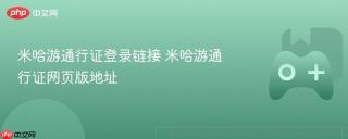 米哈游通行证登录链接 米哈游通行证网页版地址