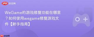 WeGame的游戏修复功能在哪里？如何使用wegame修复游戏文件【新手指南】
